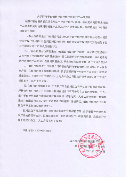 拉姆拉特種肥,聲明,網(wǎng)絡平臺銷售