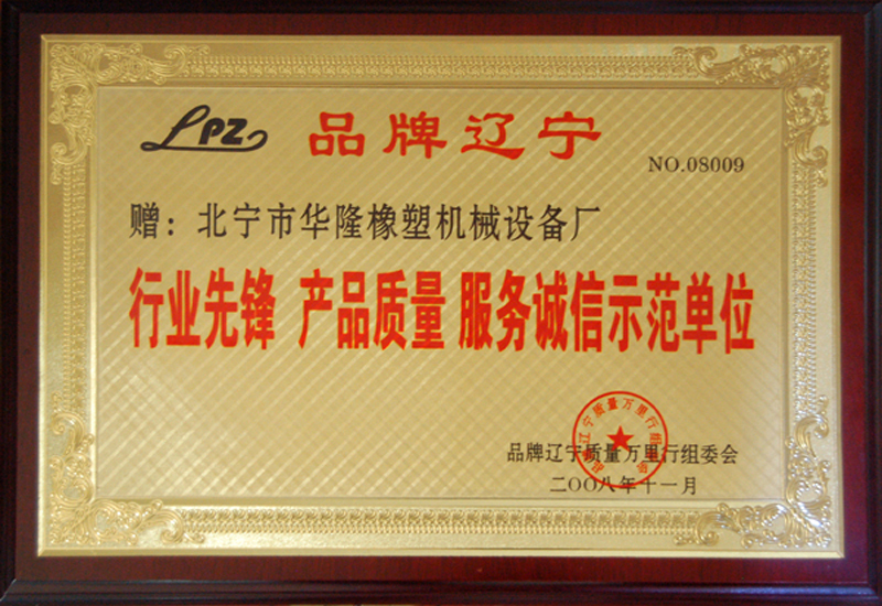 行業(yè)先鋒產品質量服務誠信示范單位